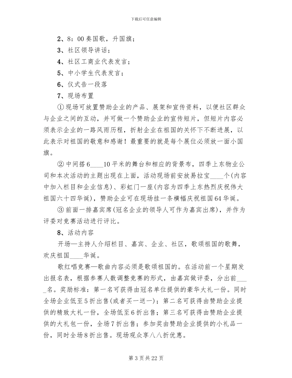 社区国庆节的活动方案(3篇)_第3页