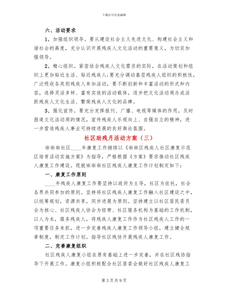 社区助残月活动方案(5篇)_第3页