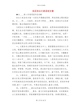 社区妇女之家活动方案