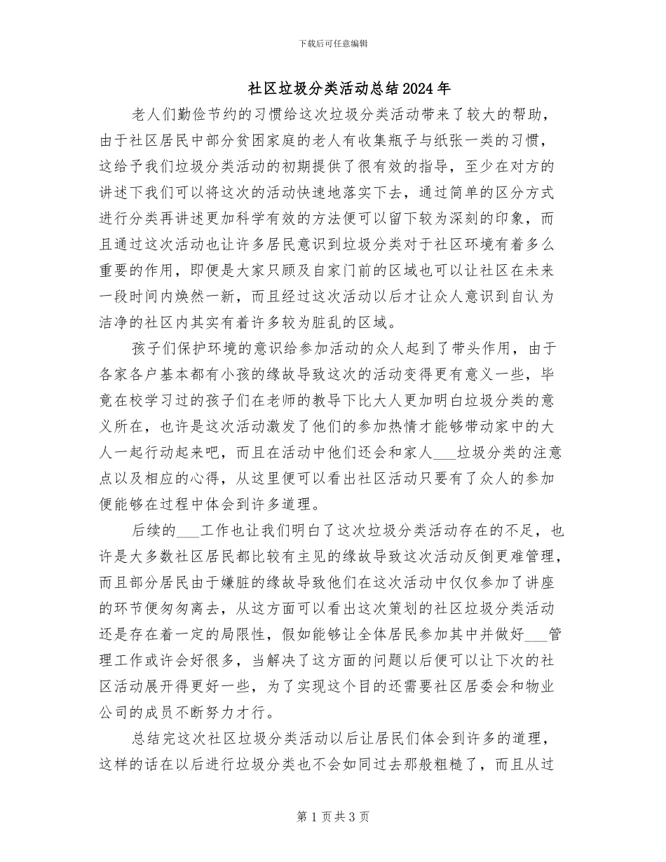 社区垃圾分类活动总结2024年_第1页