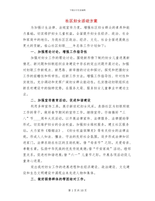 社区妇女活动方案