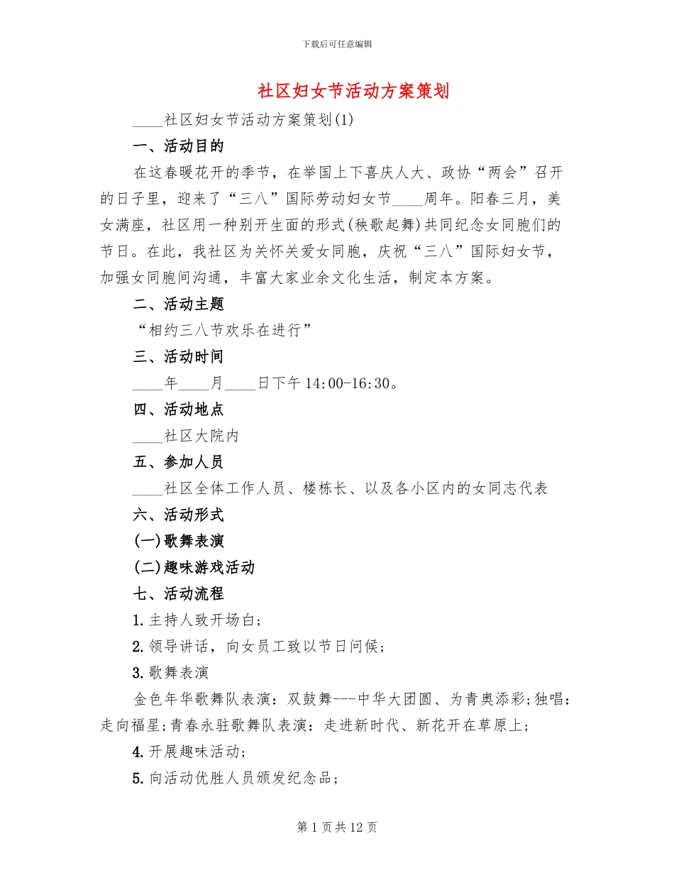社区妇女节活动方案策划_第1页