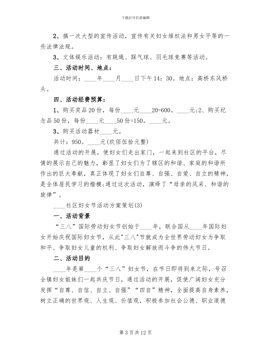 社区妇女节活动方案策划_第3页