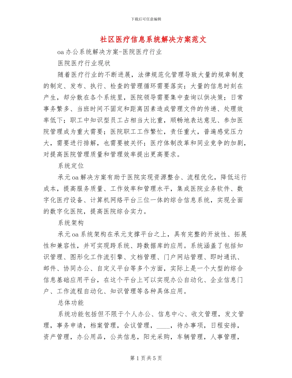 社区医疗信息系统解决方案范文_第1页