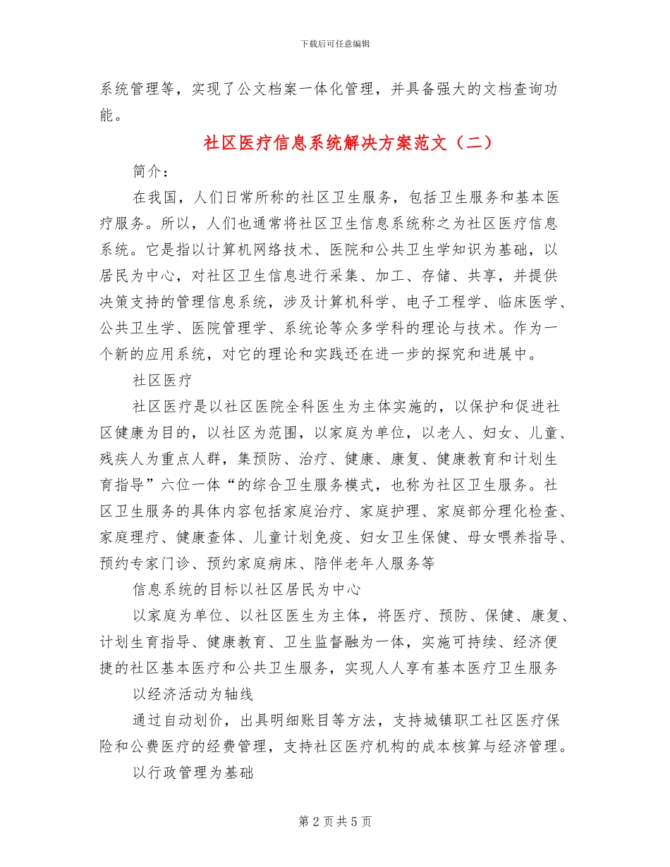 社区医疗信息系统解决方案范文_第2页