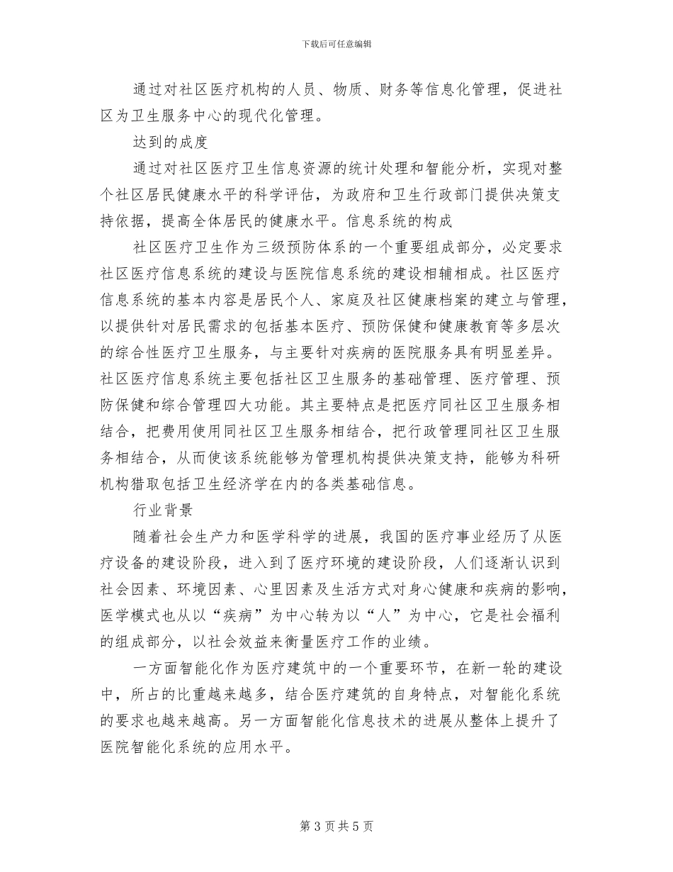 社区医疗信息系统解决方案范文_第3页
