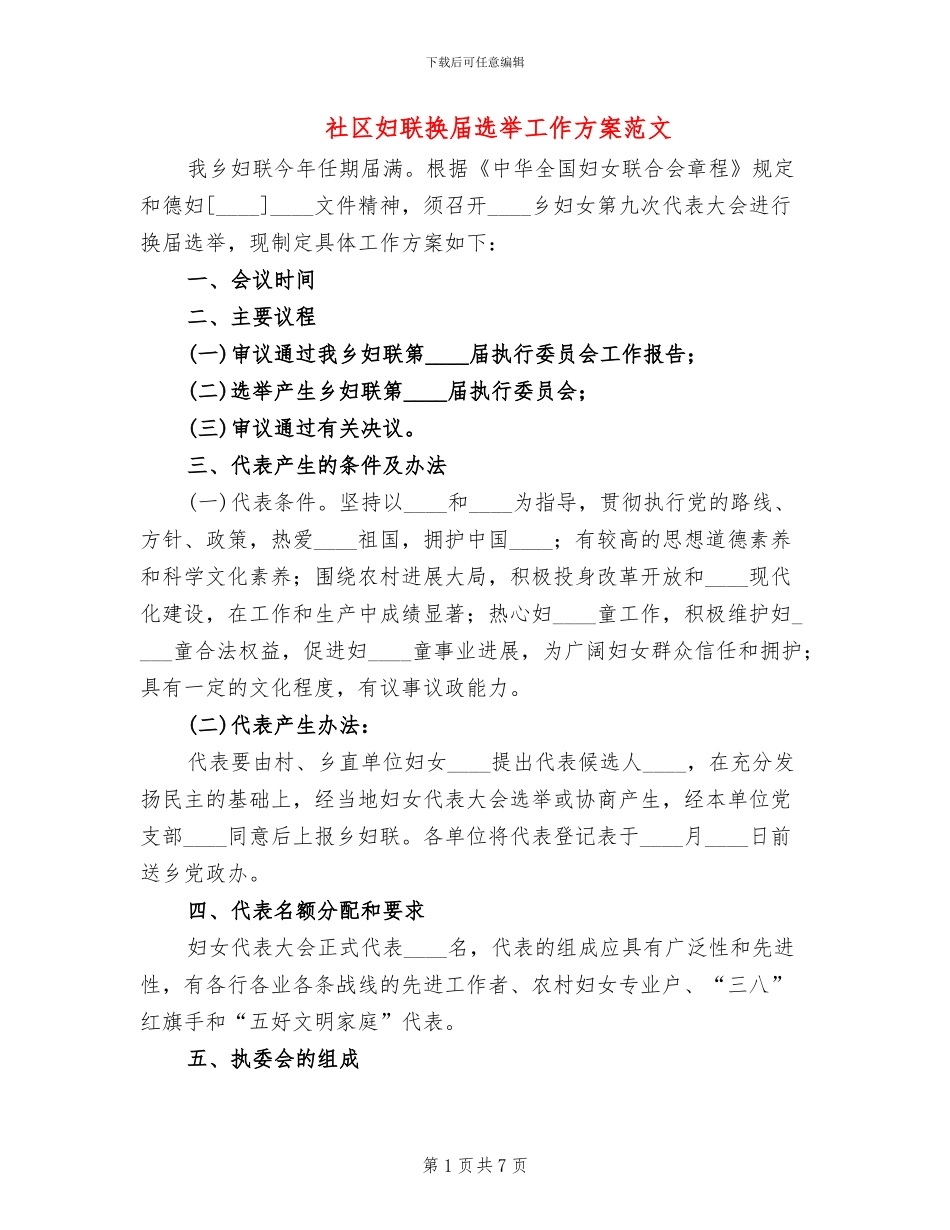 社区妇联换届选举工作方案范文_第1页