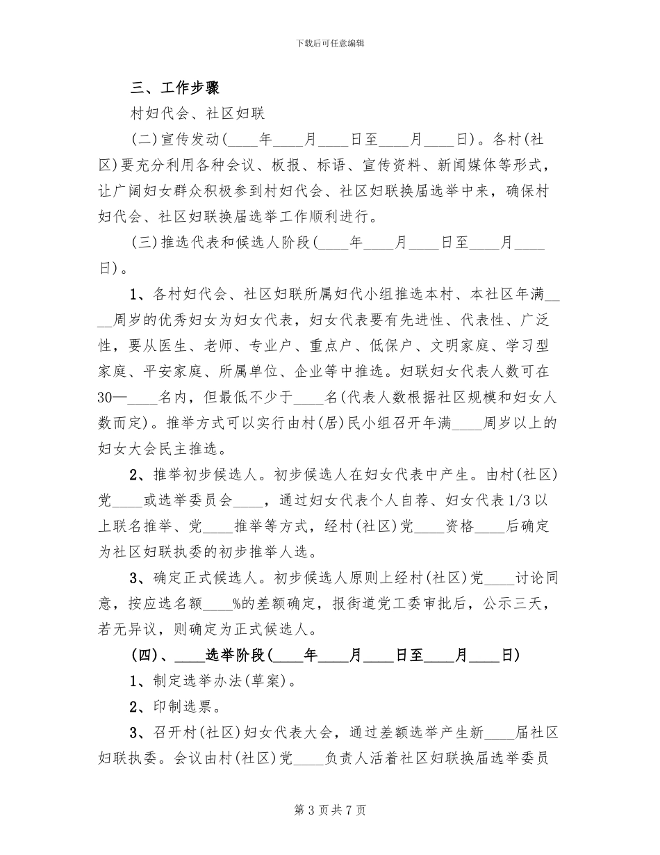 社区妇联换届选举工作方案范文_第3页
