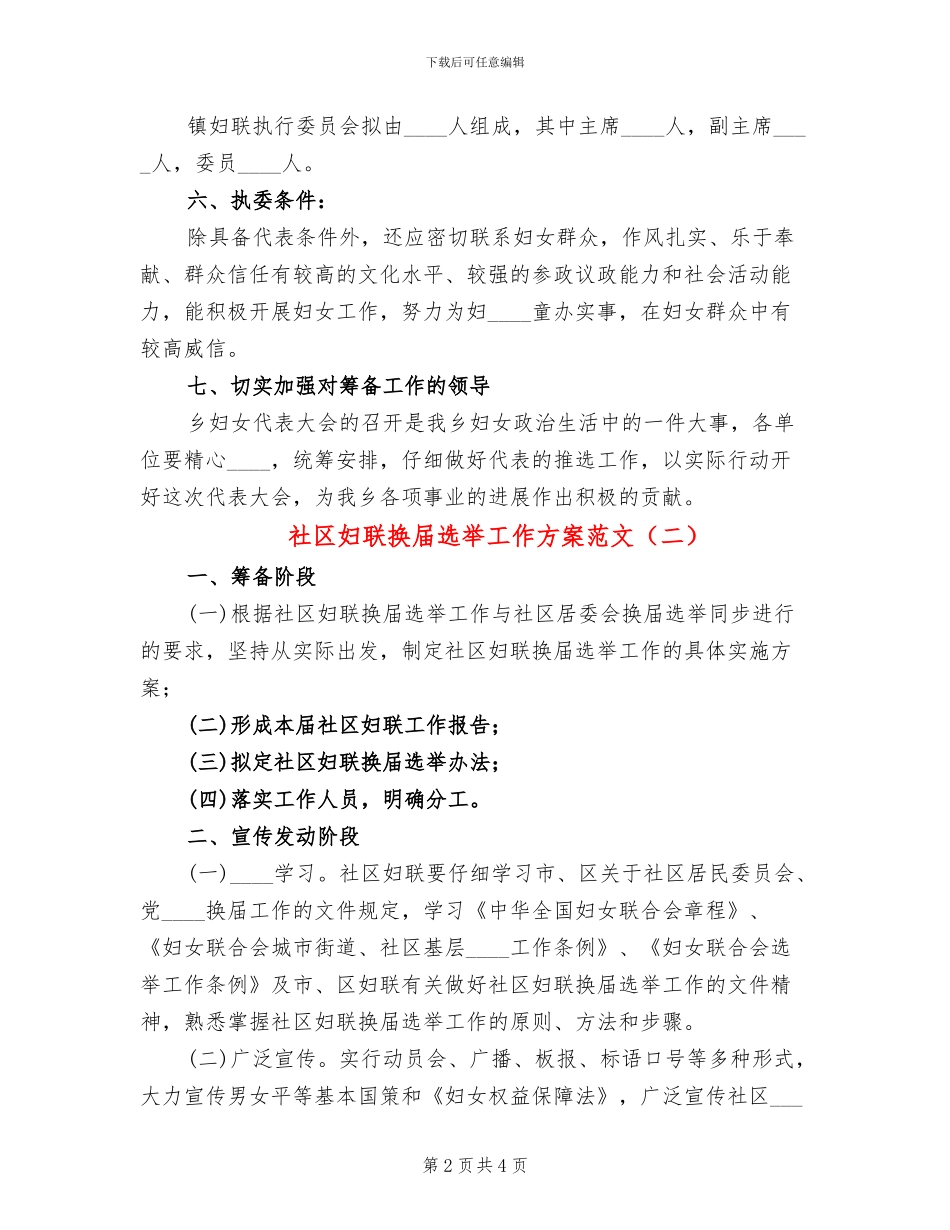 社区妇联换届选举工作方案范文(2篇)_第2页