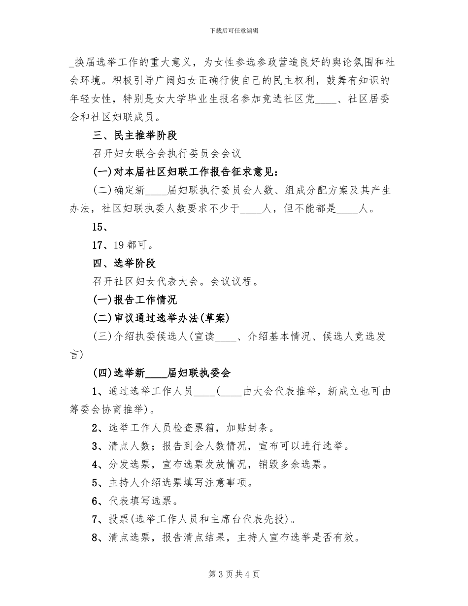 社区妇联换届选举工作方案范文(2篇)_第3页