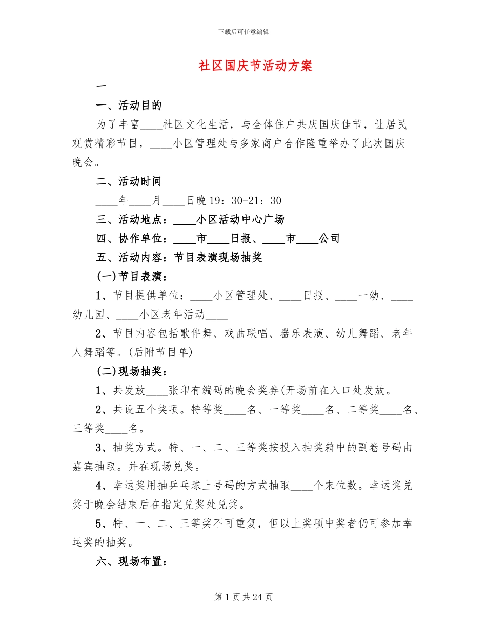 社区国庆节活动方案_第1页