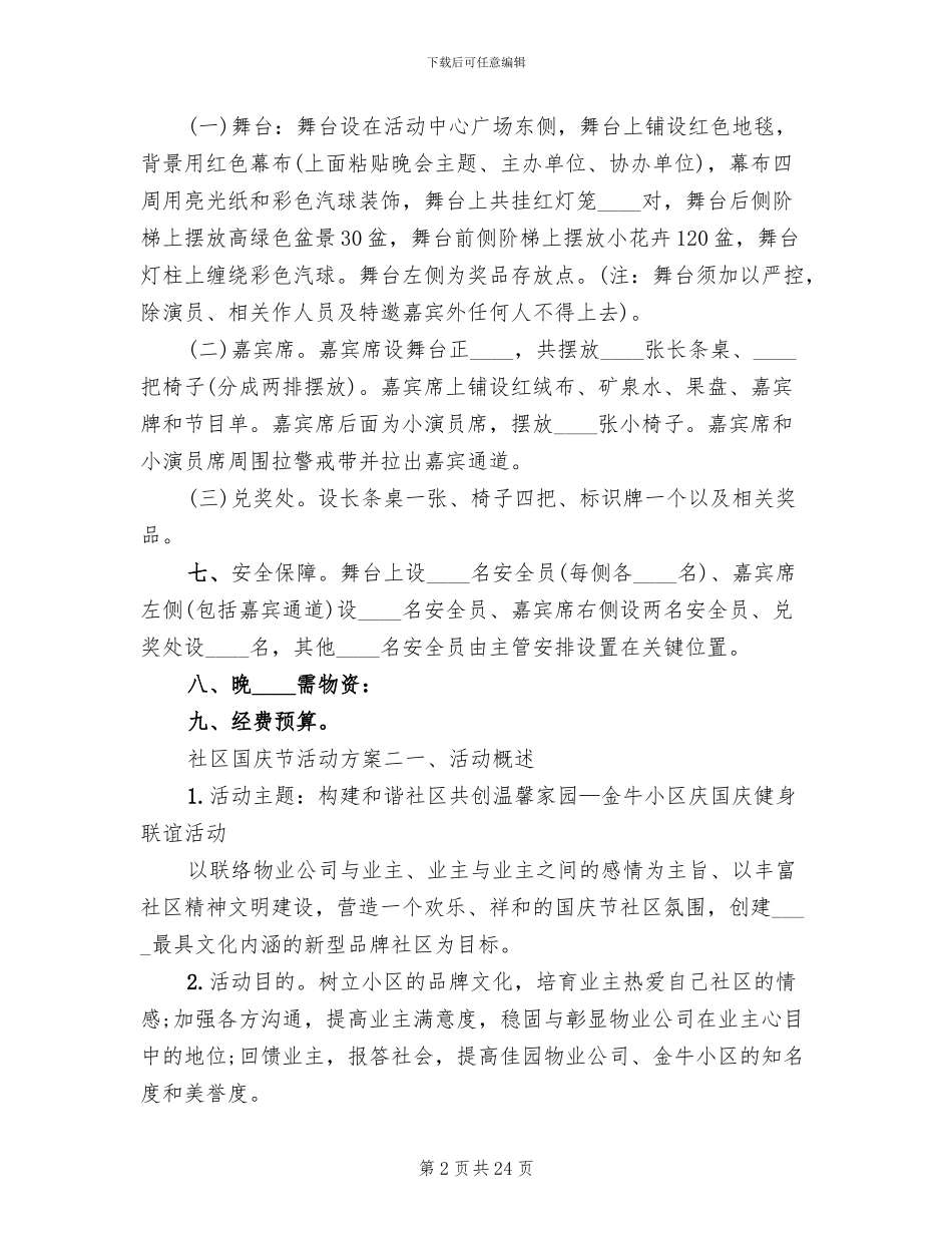 社区国庆节活动方案_第2页