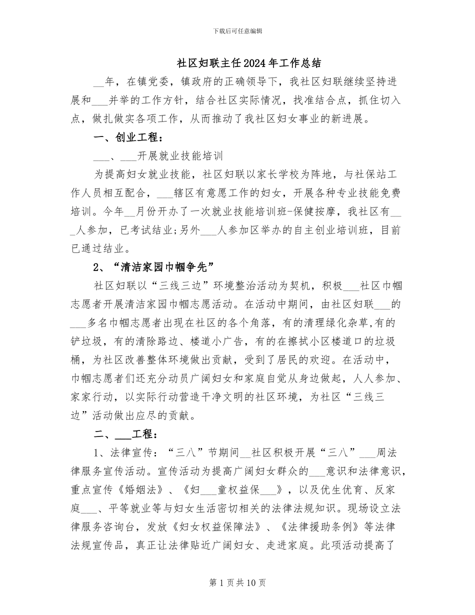 社区妇联主任2024年工作总结_第1页