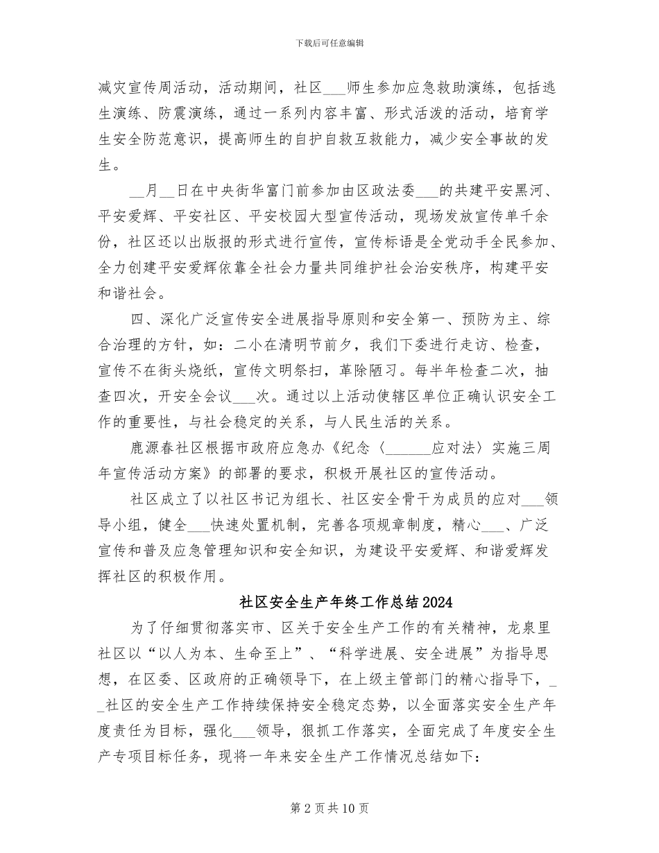 社区安全生产2024年月份总结报告_第2页
