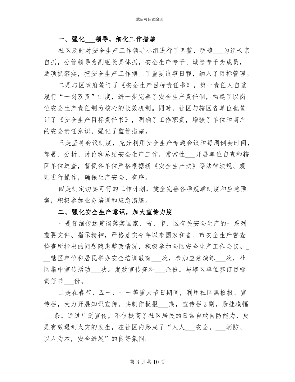 社区安全生产2024年月份总结报告_第3页