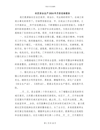 社区安全生产2024年月份总结报告