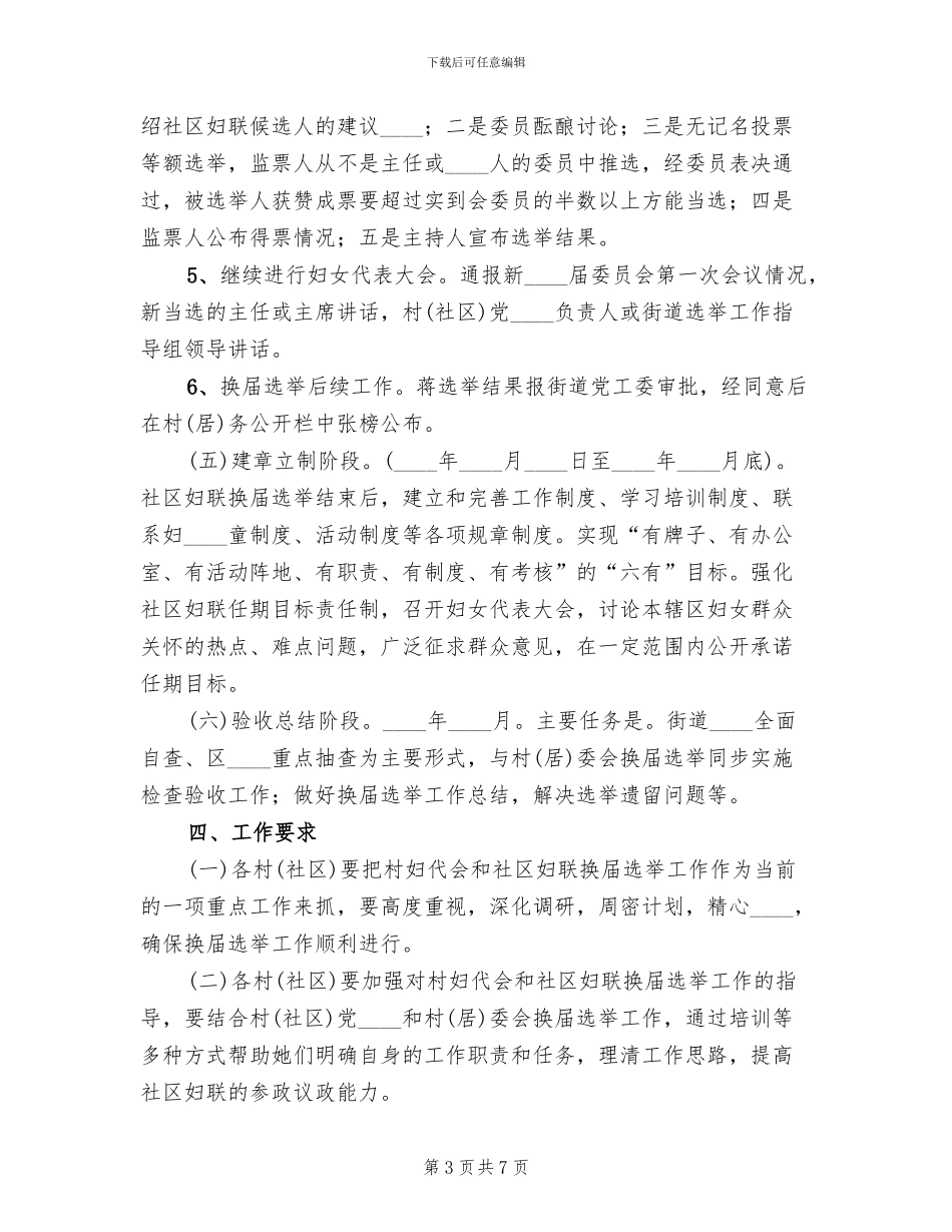 社区妇联换届选举工作方案范本_第3页