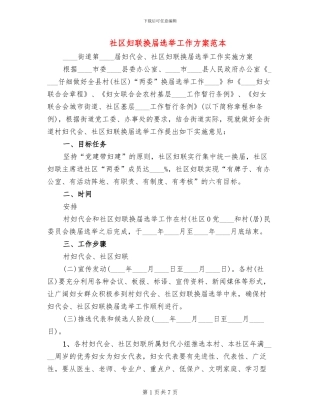 社区妇联换届选举工作方案范本