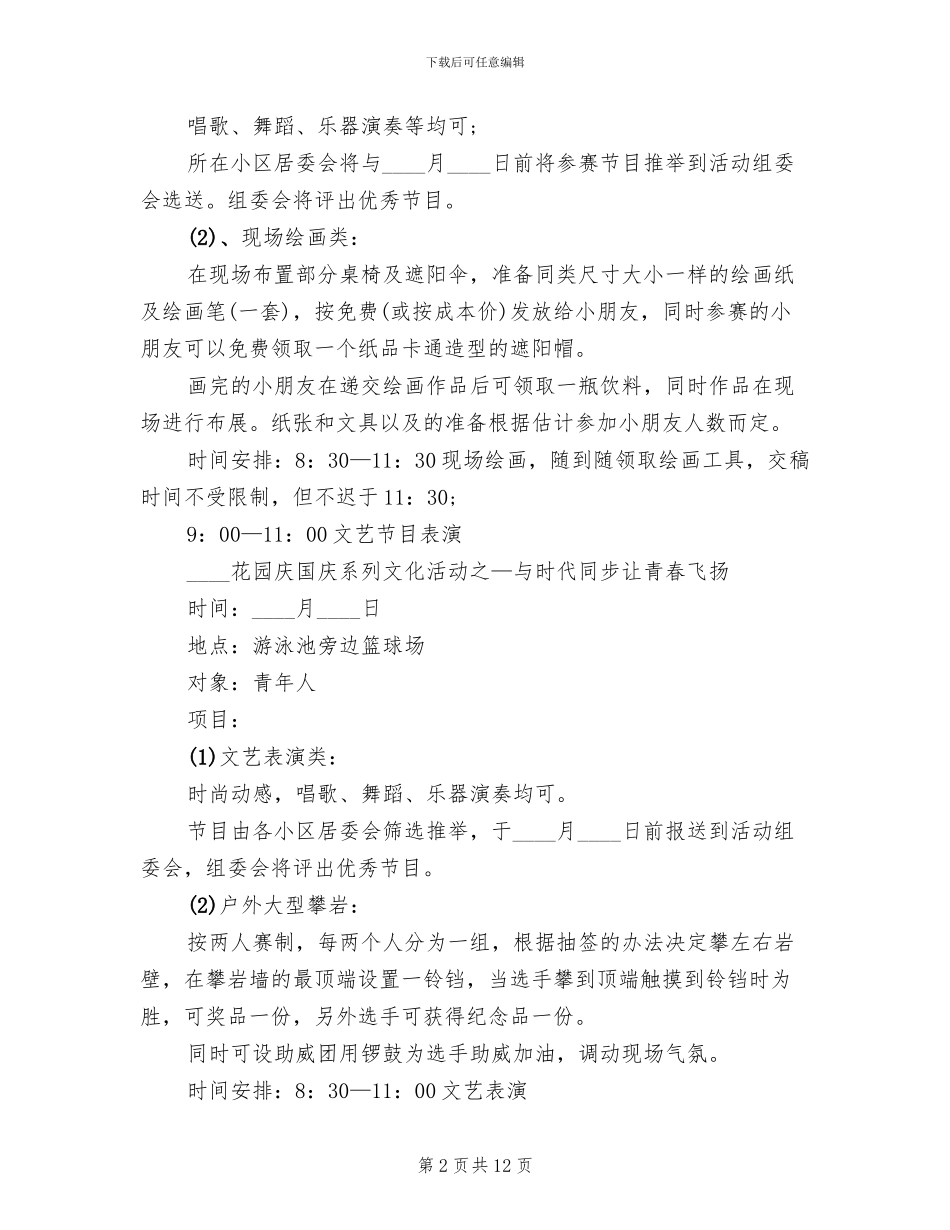 社区国庆节活动方案模板(4篇)_第2页