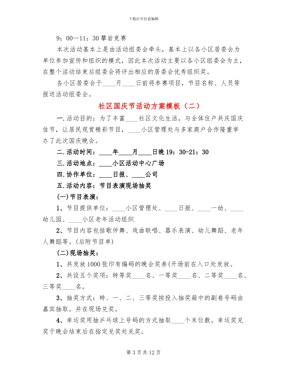 社区国庆节活动方案模板(4篇)_第3页