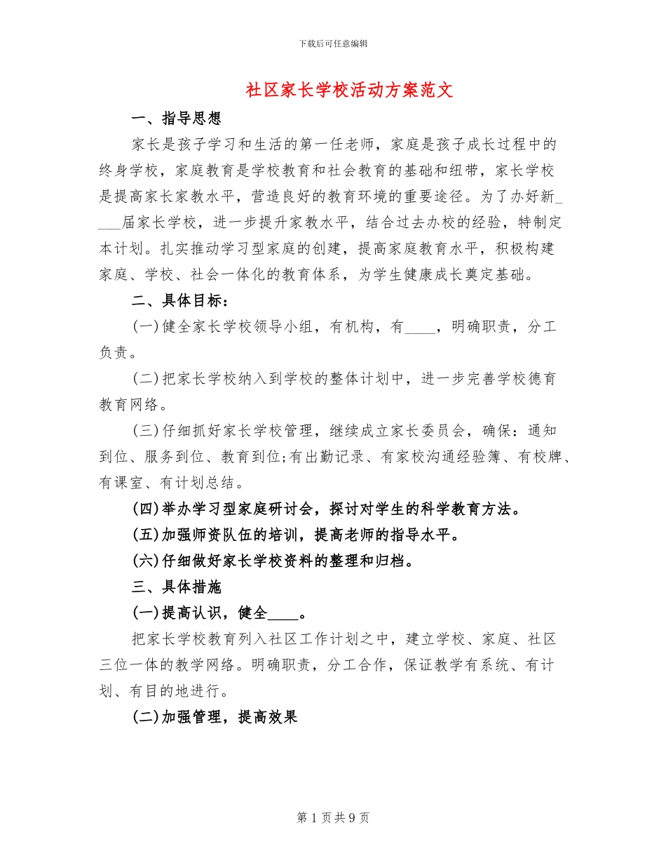 社区家长学校活动方案范文_第1页