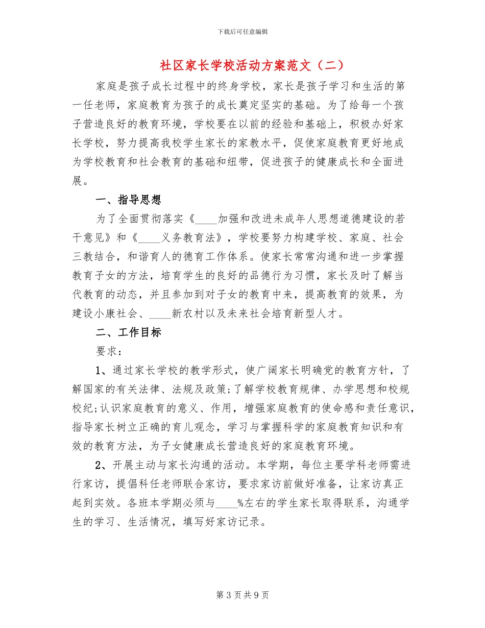 社区家长学校活动方案范文_第3页