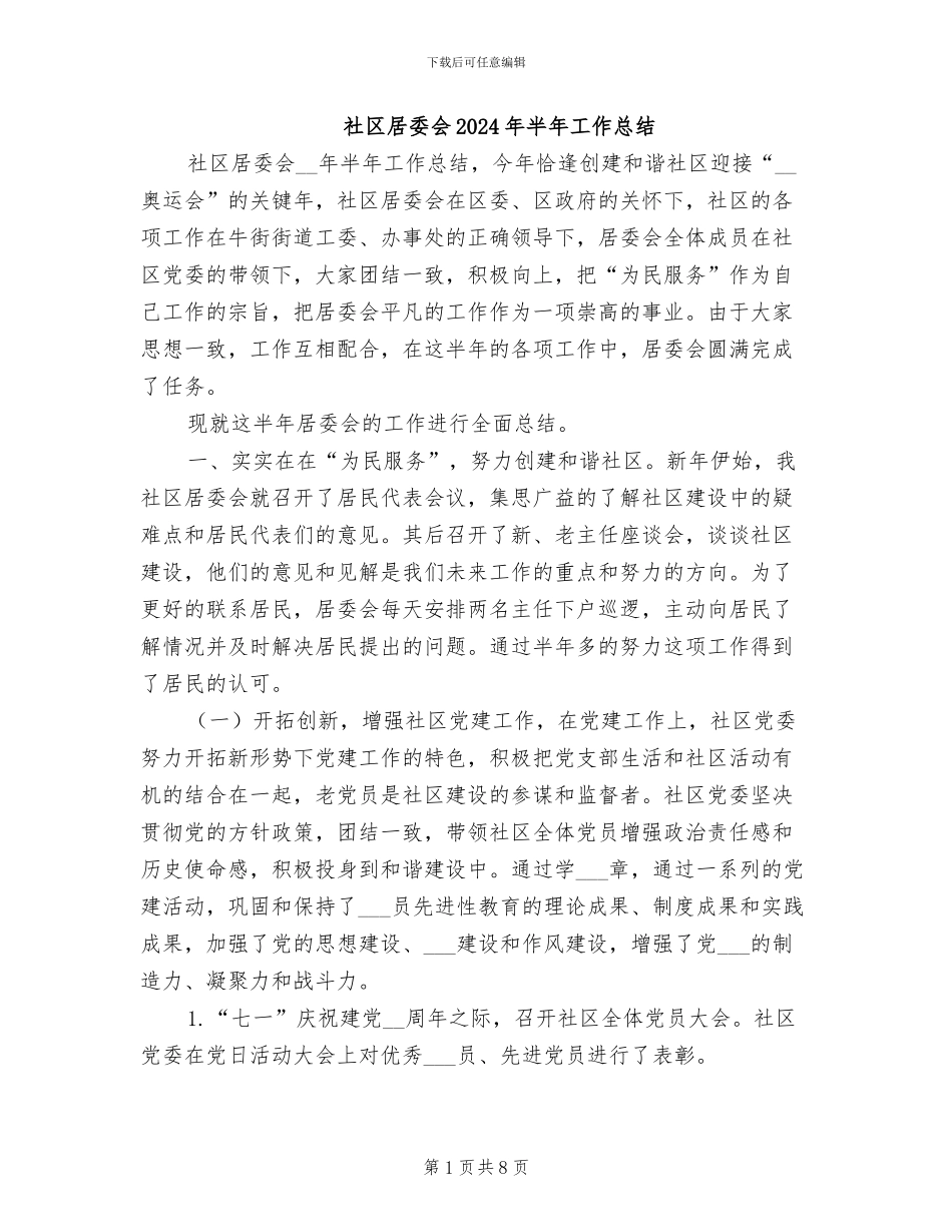 社区居委会2024年半年工作总结_第1页