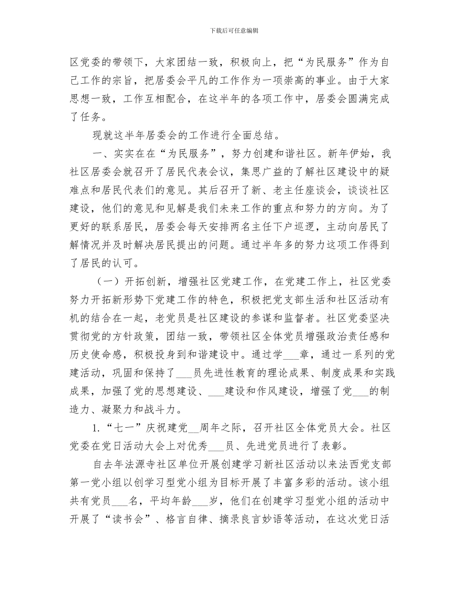 社区居委会2024年上半年总结_第3页