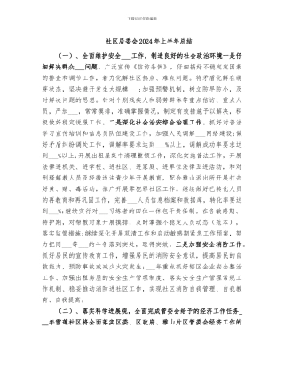 社区居委会2024年上半年总结