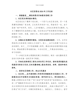 社区居委会2024年工作总结