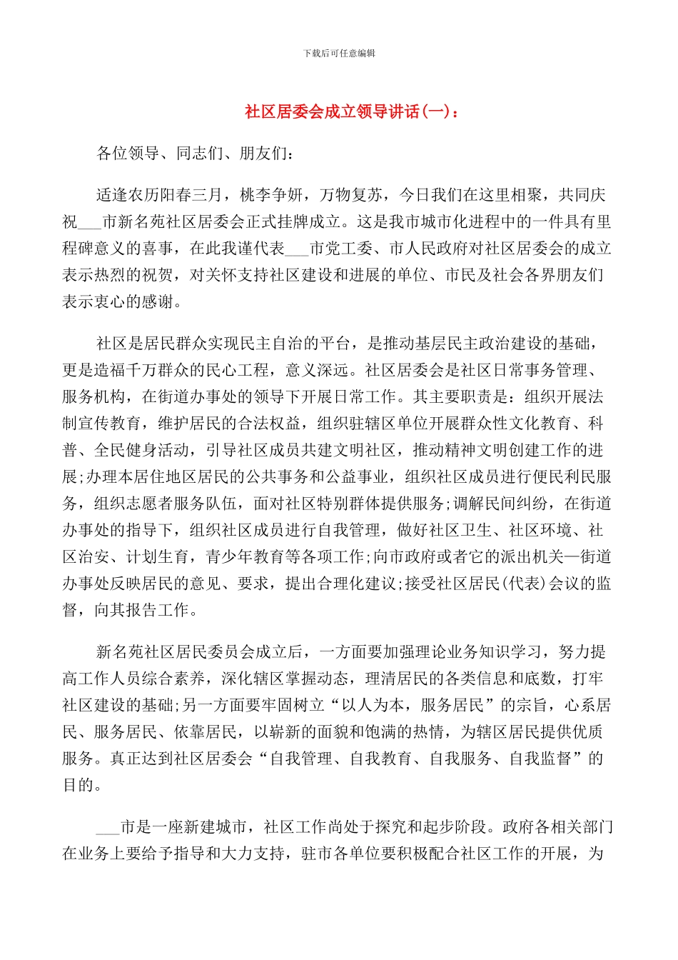 社区居委会成立领导讲话_第1页