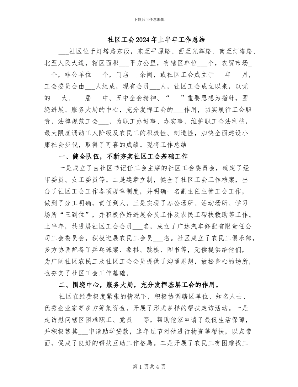 社区工会2024年上半年工作总结_第1页