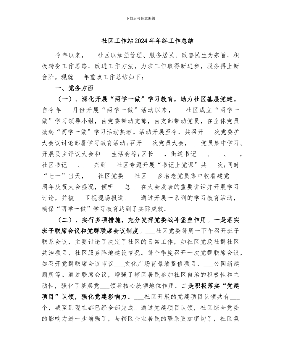社区工作站2024年年终工作总结_第1页