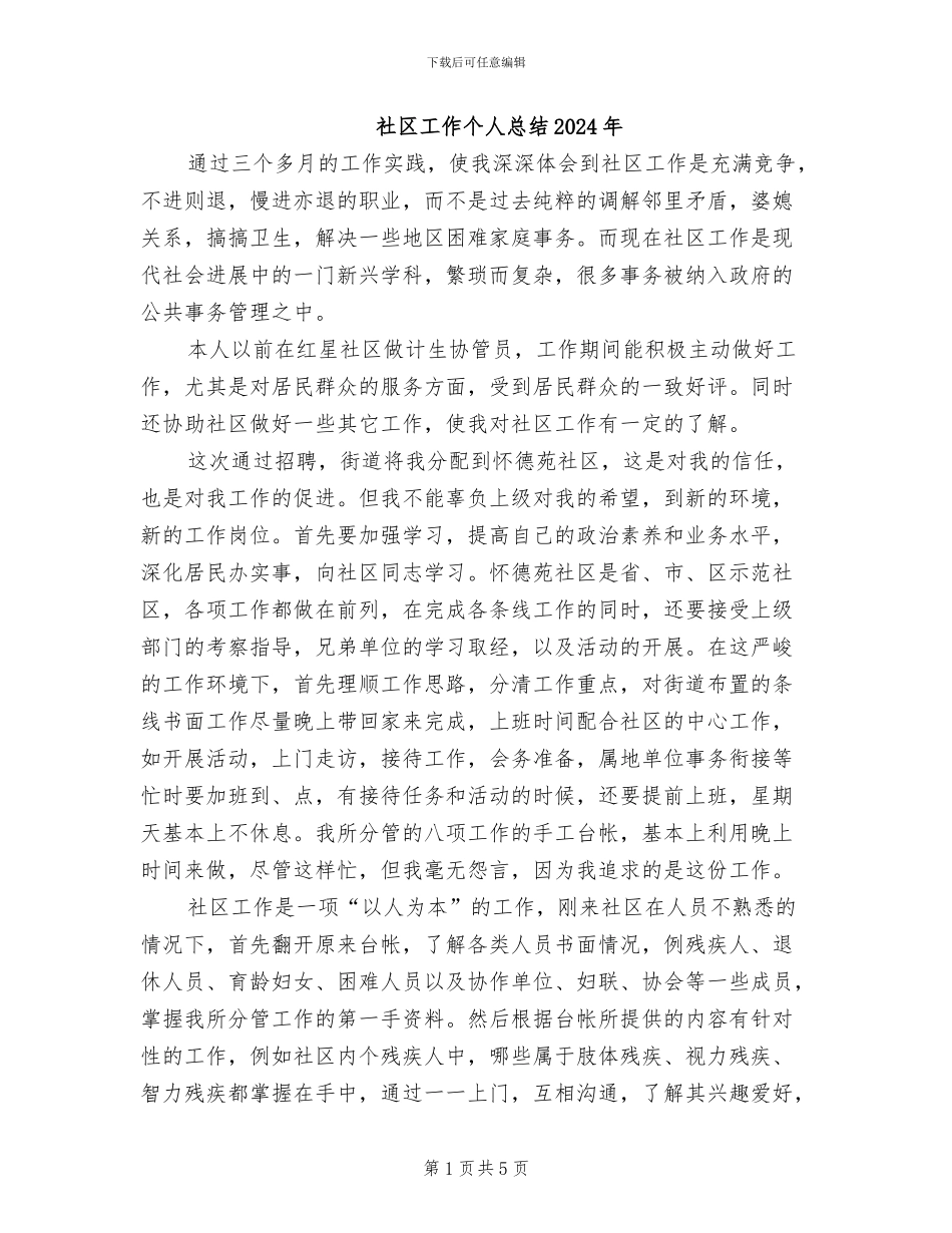 社区工作个人总结2024年_第1页