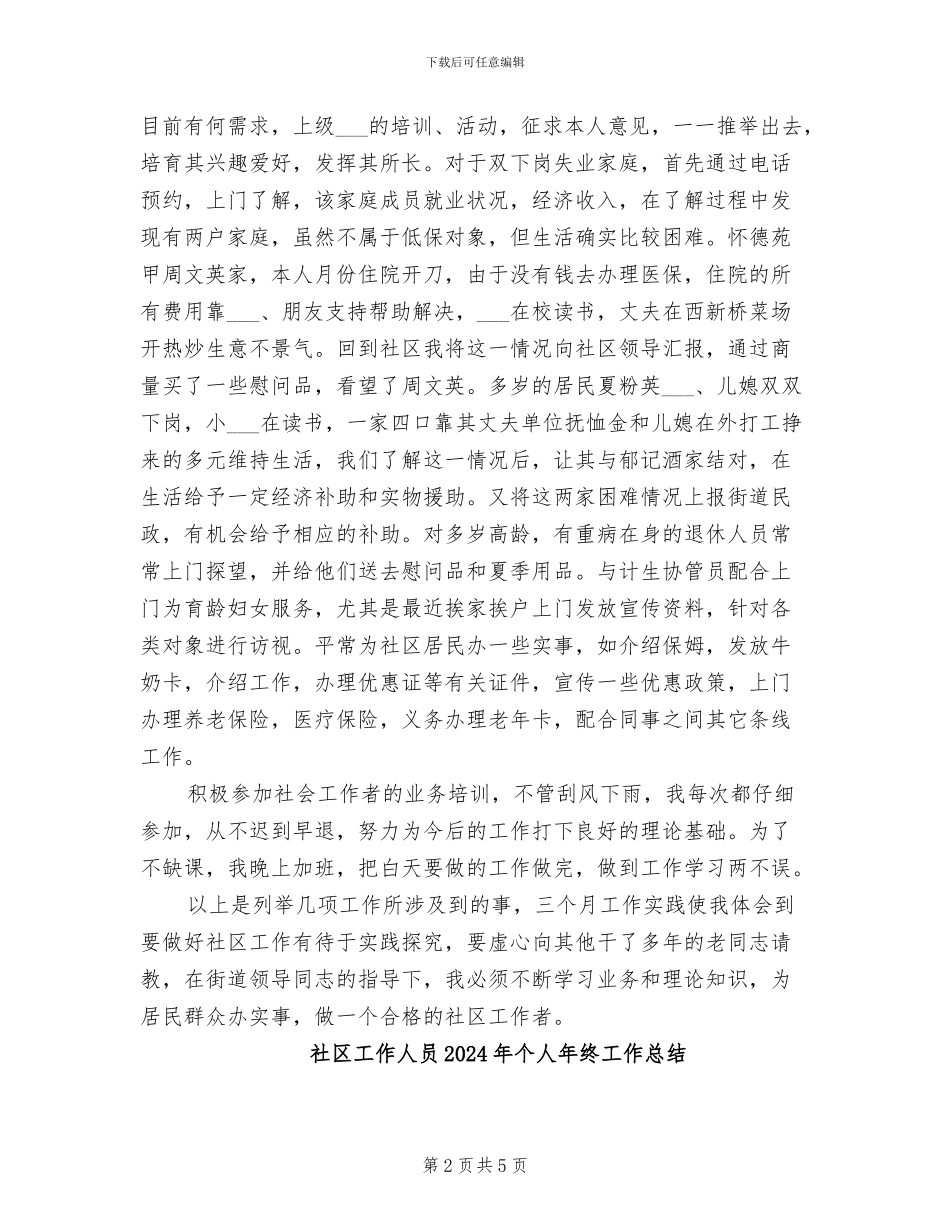 社区工作个人总结2024年_第2页