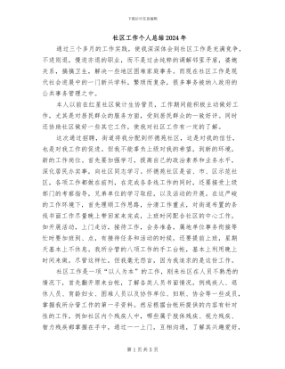 社区工作个人总结2024年