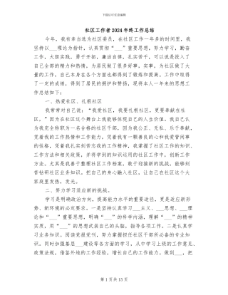 社区工作者2024年终工作总结