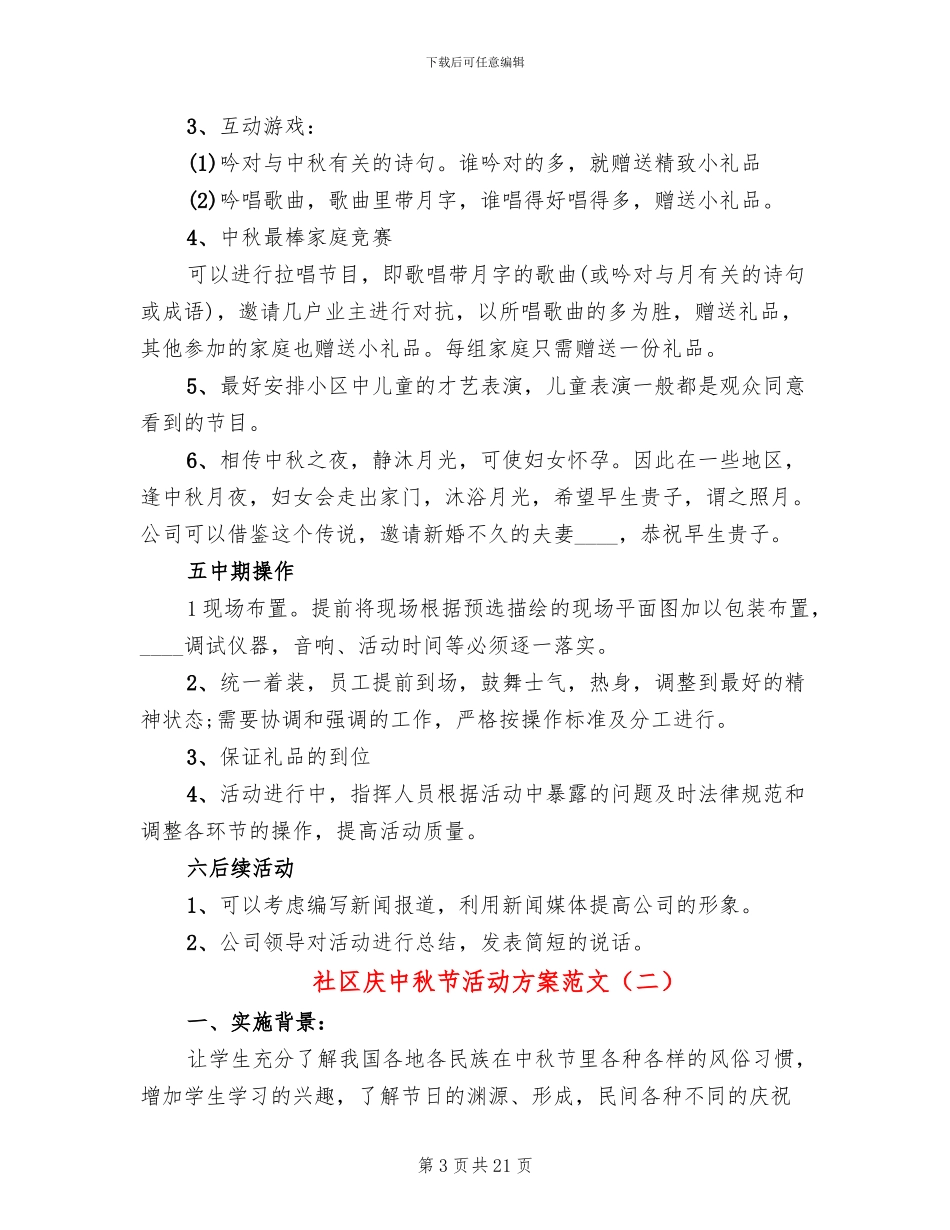 社区庆中秋节活动方案范文_第3页