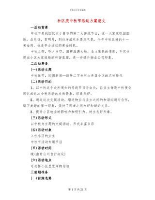 社区庆中秋节活动方案范文