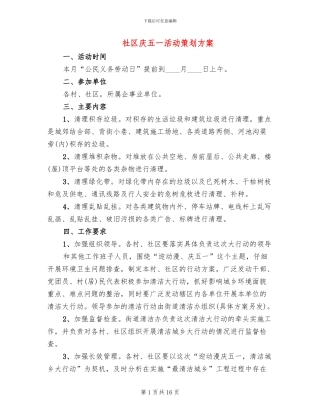 社区庆五一活动策划方案