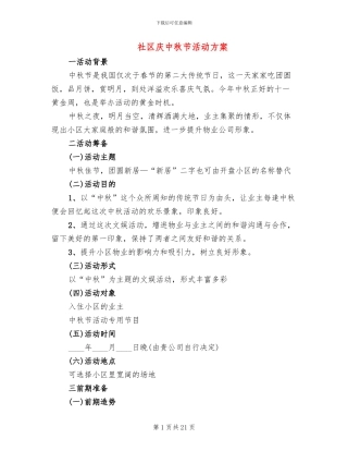 社区庆中秋节活动方案