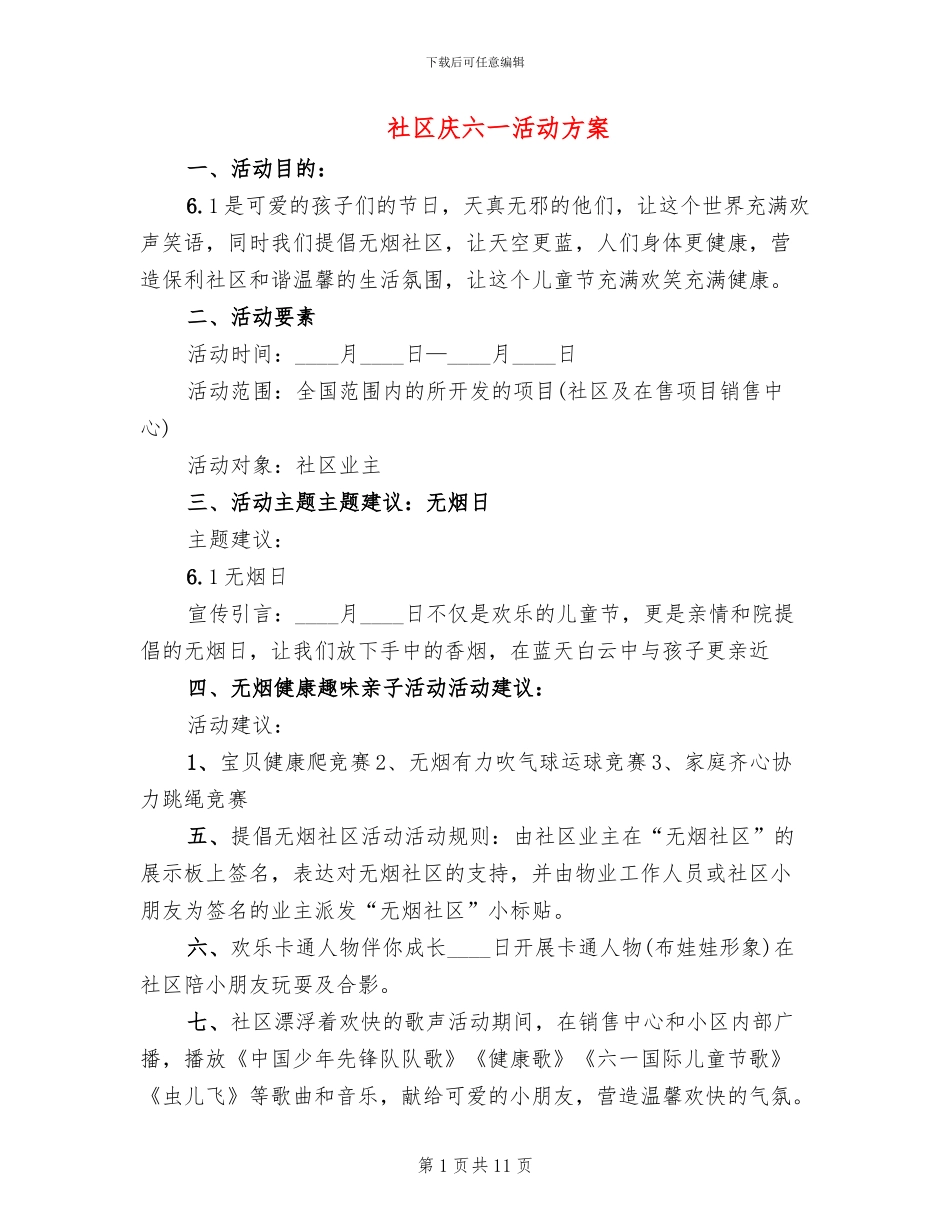 社区庆六一活动方案(4篇)_第1页
