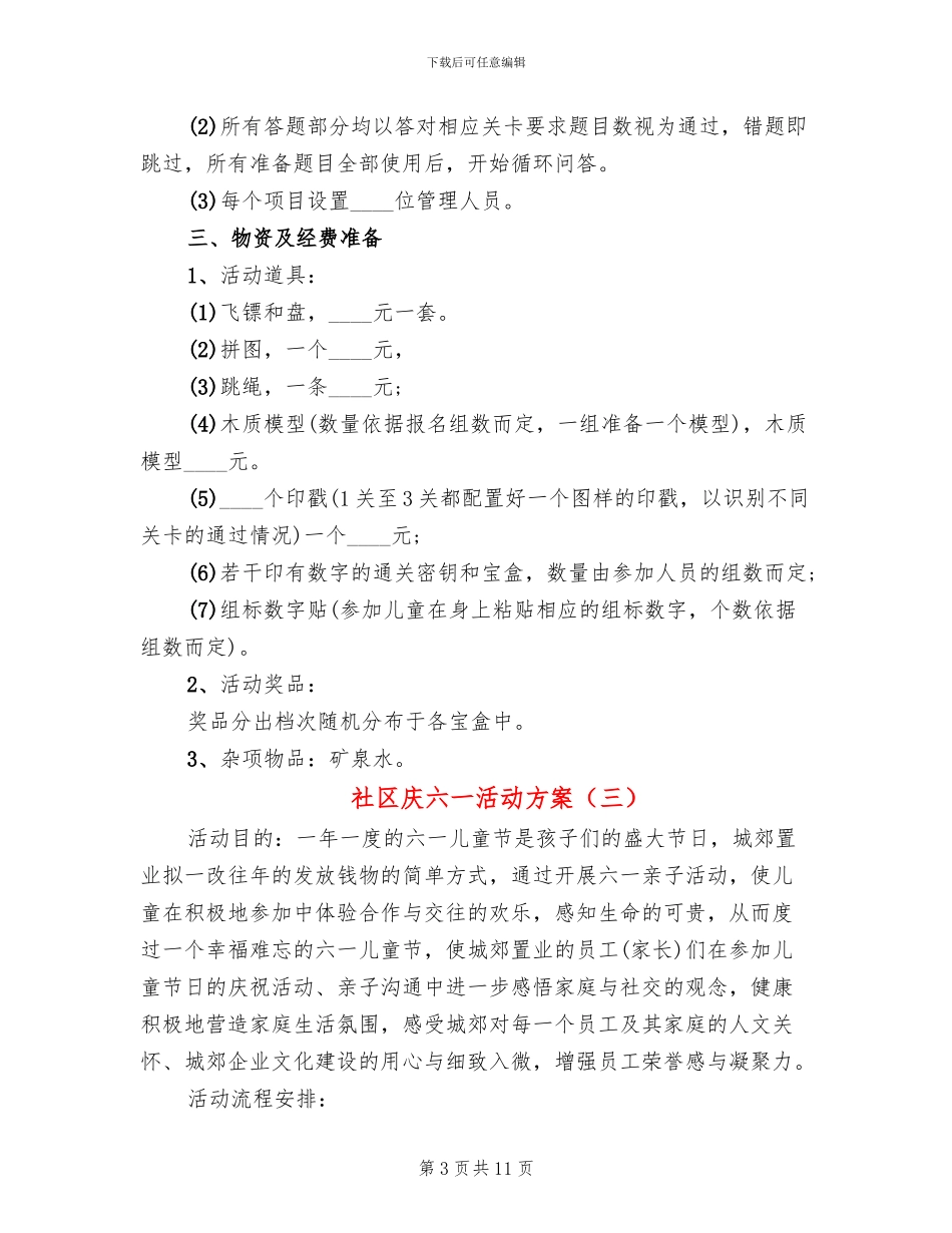 社区庆六一活动方案(4篇)_第3页