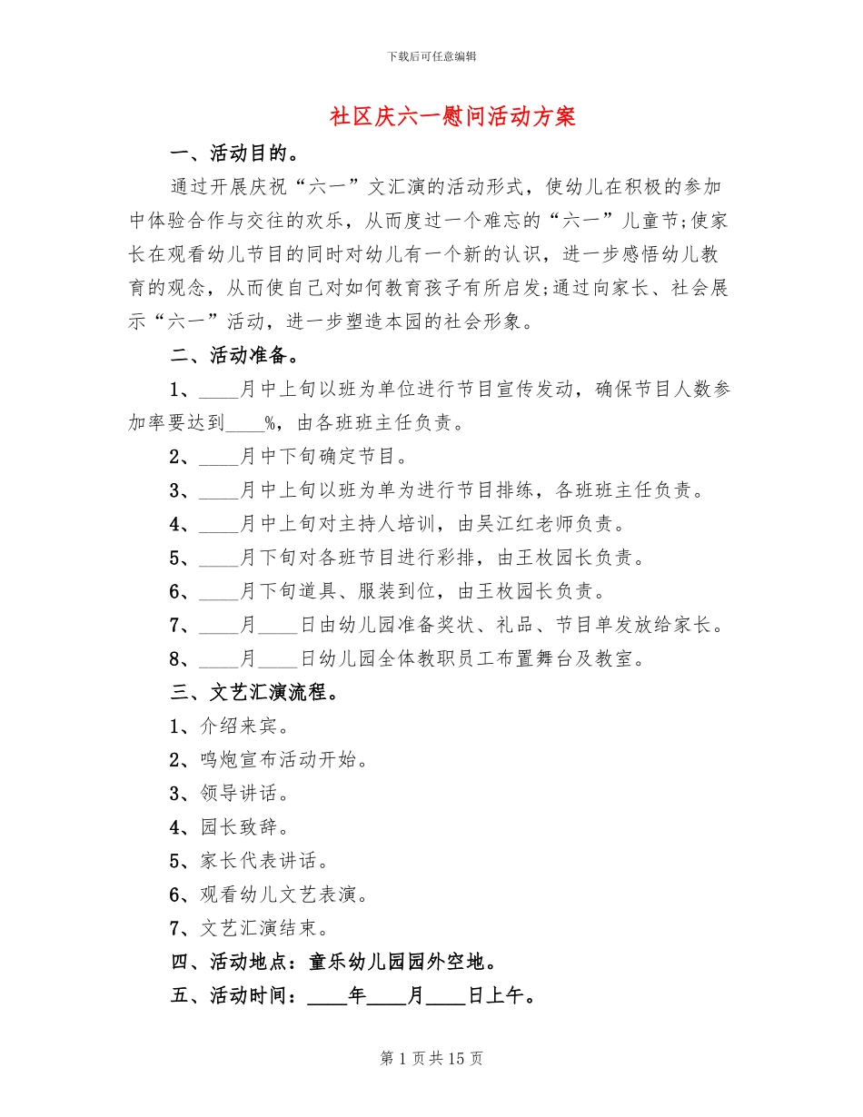 社区庆六一慰问活动方案_第1页