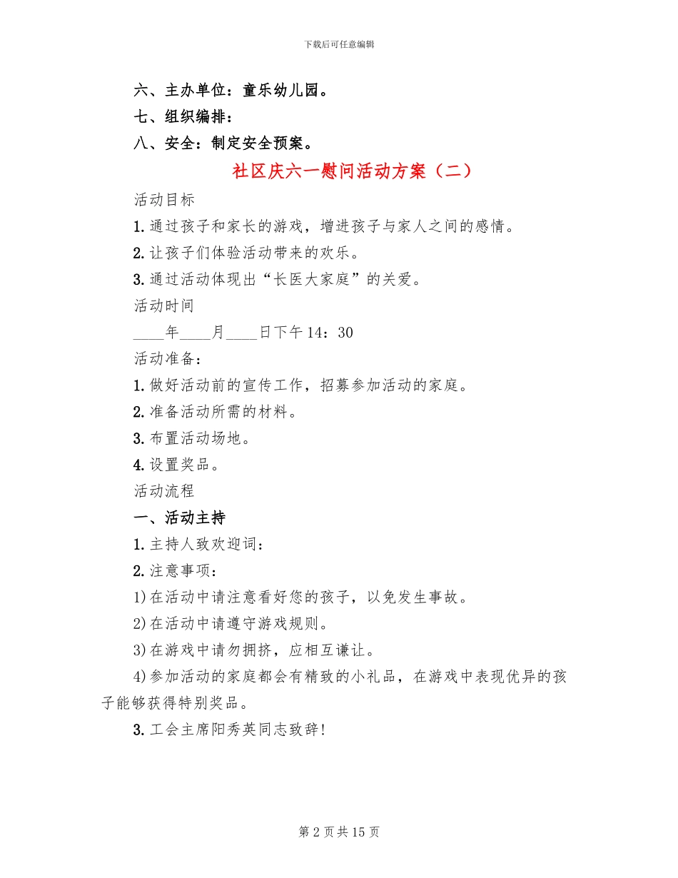 社区庆六一慰问活动方案_第2页