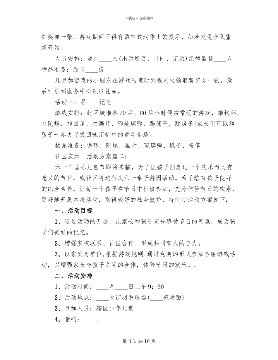 社区庆六一活动方案范本(4篇)_第3页
