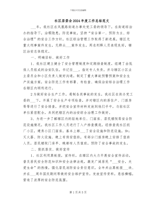 社区居委会2024年度工作总结范文