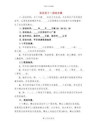 社区庆十一活动方案