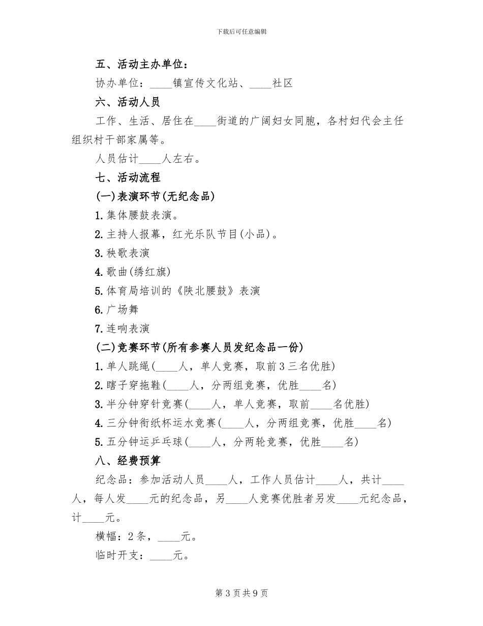 社区庆祝三八妇女节活动方案2024二(6篇)_第3页