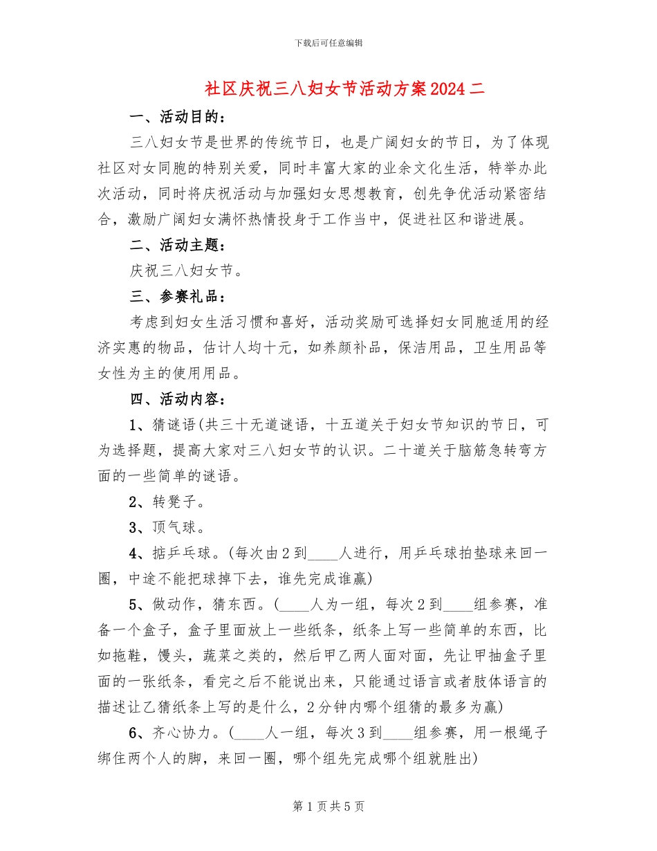 社区庆祝三八妇女节活动方案2024二(3篇)_第1页